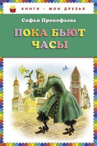 Пока бьют часы - Прокофьева Софья Леонидовна (книги серия книги читать бесплатно полностью .TXT) 📗