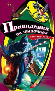 Привидения на цыпочках - Гусев Валерий Борисович (читать книги бесплатно полностью без регистрации сокращений .TXT) 📗