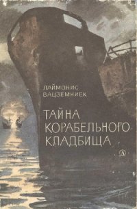 Тайна Корабельного кладбища - Вацземниек Лаймонис (книги бесплатно полные версии txt) 📗