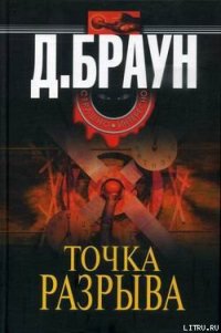 Точка разрыва - Браун Джим (библиотека книг бесплатно без регистрации txt) 📗