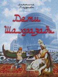 Дети Шахразады - Глазунова Антонина (книги онлайн читать бесплатно .TXT) 📗