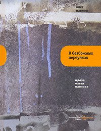 В Безбожных Переулках - Павлов Олег Олегович (книги бесплатно полные версии TXT) 📗