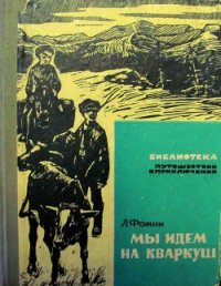 Мы идем на Кваркуш - Фомин Леонид Аристархович (читать книги без регистрации .TXT) 📗