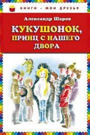 Кукушонок, принц с нашего двора - Шаров Александр (читаем книги онлайн бесплатно .txt) 📗