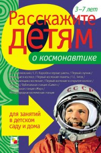 Расскажите детям о космонавтике - Емельянова Э. Л. (книги онлайн бесплатно без регистрации полностью .txt) 📗