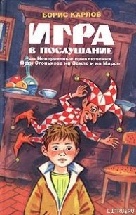 Игра, или Невероятные приключения Пети Огонькова на Земле и на Марсе - Карлов Борис (лучшие бесплатные книги TXT) 📗