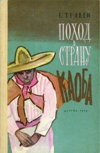 Поход в Страну Каоба - Травен Бруно (электронная книга .txt) 📗