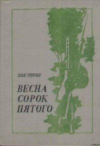 Весна сорок пятого - Туричин Илья Афроимович (читать книги без сокращений TXT) 📗