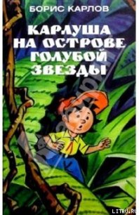 Карлуша на Острове Голубой звезды - Карлов Борис (читаем книги онлайн бесплатно без регистрации txt) 📗