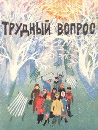 Трудный вопрос - Власов Александр Ефимович (читать книги онлайн без сокращений txt) 📗