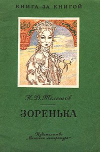 Зоренька - Телешов Николай Дмитриевич (лучшие книги .txt) 📗