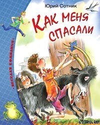 Как меня спасали - Сотник Юрий Вячеславович (книги онлайн читать бесплатно .TXT) 📗