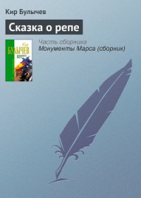 Сказка о репе - Булычев Кир (читаем книги онлайн бесплатно без регистрации .txt) 📗