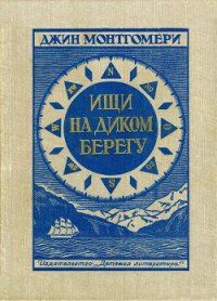 Ищи на диком берегу - Монтгомери Джин (читать онлайн полную книгу txt) 📗