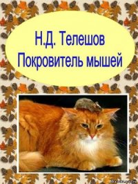 Покровитель мышей - Телешов Николай Дмитриевич (книги без сокращений TXT) 📗