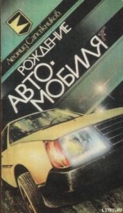 Рождение автомобиля - Сапожников Леонид (мир книг txt) 📗
