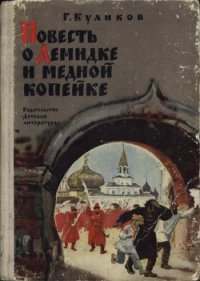 Повесть о Демидке и медной копейке - Куликов Геомар Георгиевич (книга бесплатный формат .TXT) 📗