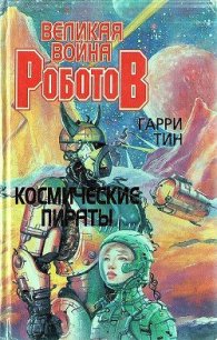 Космические пираты - Тин Гарри (смотреть онлайн бесплатно книга .txt) 📗