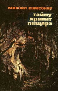 Тайну хранит пещера - Самсонов Михаил Николаевич (список книг .txt) 📗