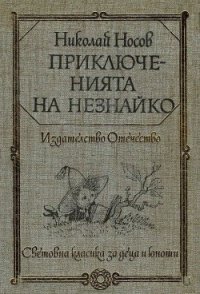 Приключенията на Незнайко - Носов Николай Николаевич (книги полные версии бесплатно без регистрации txt) 📗