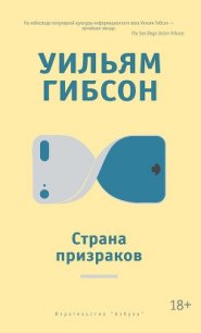 Страна призраков - Гибсон Уильям (читать книги без регистрации txt) 📗