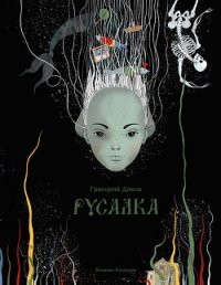 Русалка - Диков Григорий (серия книг txt) 📗