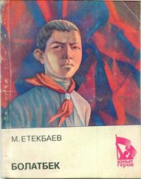 Болатбек - Етеибаев Мухаметжан Етекбаевич (читать полную версию книги txt) 📗