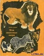 Чико и его друзья - Бабич Ирина Борисовна (электронная книга txt) 📗