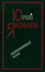 Неприкосновенный запас - Яковлев Юрий Яковлевич (чтение книг .TXT) 📗