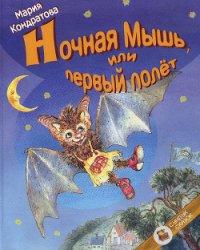 Ночная Мышь, или Первый полет - Кондратова Мария (полные книги .TXT) 📗