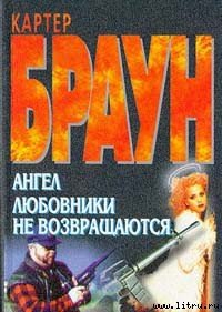 Ангел - Браун Картер (читать книги бесплатно полностью без регистрации txt) 📗