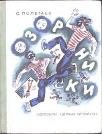 Озорники - Полетаев Самуил Ефимович (читать книги без сокращений txt) 📗