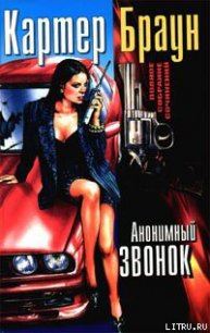 Анонимный звонок - Браун Картер (читать хорошую книгу txt) 📗