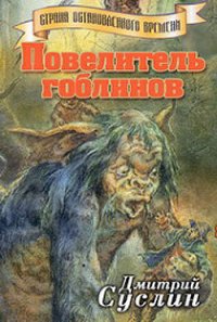 Повелитель гоблинов - Суслин Дмитрий Юрьевич (прочитать книгу .TXT) 📗