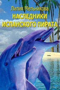 Наследники испанского пирата - Мельникова Лилия (хороший книги онлайн бесплатно .txt) 📗