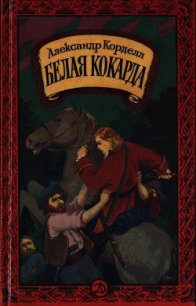 Белая кокарда - Корделл Александр (читать хорошую книгу полностью TXT) 📗