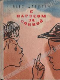 Львы живут на пустыре - Дворкин Илья Львович (читаем книги онлайн без регистрации .TXT) 📗