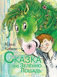 Сказка про Зелёную Лошадь (сборник) - Коваль Юрий Иосифович (электронную книгу бесплатно без регистрации TXT) 📗