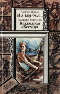 И я там был..., Катамаран «Беглец» - Куличенко Владимир (читать книги бесплатно .txt) 📗