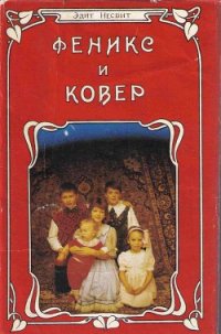 Волшебные сказки - Несбит Эдит (хорошие книги бесплатные полностью .txt) 📗