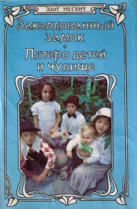 Заколдованный замок - Несбит Эдит (книги бесплатно без онлайн TXT) 📗