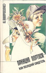 Принцип Портоса, или Последний свидетель - Папченко Александр (читать книги бесплатно полностью без регистрации txt) 📗