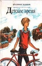 Соскучился по дождику - Машков Владимир Георгиевич (электронную книгу бесплатно без регистрации .TXT) 📗