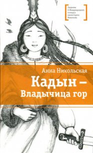 Кадын - владычица гор - Никольская-Эксели Анна Олеговна (читать книги онлайн бесплатно полные версии .txt) 📗