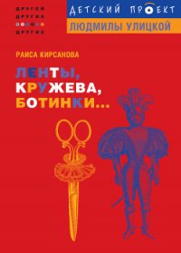 Ленты, кружева, ботинки... - Кирсанова Раиса Мардуховна (смотреть онлайн бесплатно книга TXT) 📗