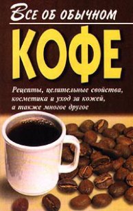 Все об обычном кофе - Дубровин Иван (электронную книгу бесплатно без регистрации .TXT) 📗