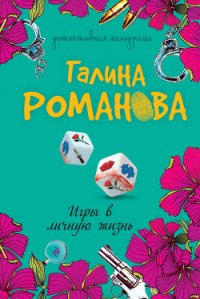 Игры в личную жизнь - Романова Галина Владимировна (читать книги бесплатно полностью без регистрации TXT) 📗