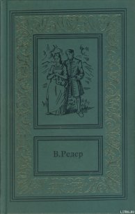 Пещера Лейхтвейса. Том первый - Редер В. (читаем книги онлайн бесплатно TXT) 📗