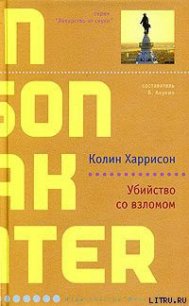 Убийство со взломом - Харрисон Колин (читаем полную версию книг бесплатно .txt) 📗