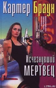 Исчезнувший мертвец - Браун Картер (серии книг читать бесплатно txt) 📗